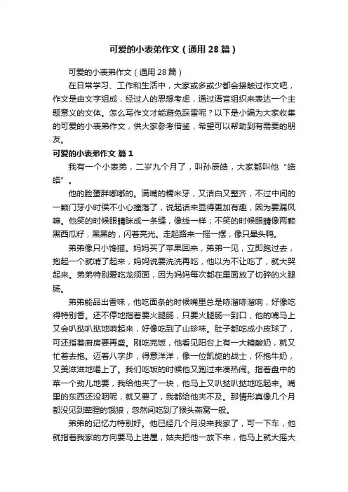 可爱的小表弟作文（通用28篇）