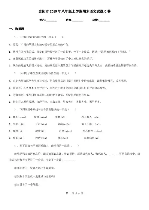 贵阳市2019年八年级上学期期末语文试题C卷