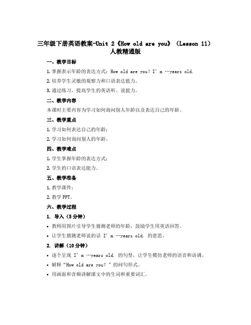 三年级下册英语教案-Unit 2《How old are you》(Lesson 11)人教精通版