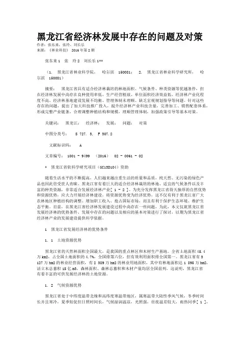 黑龙江省经济林发展中存在的问题及对策