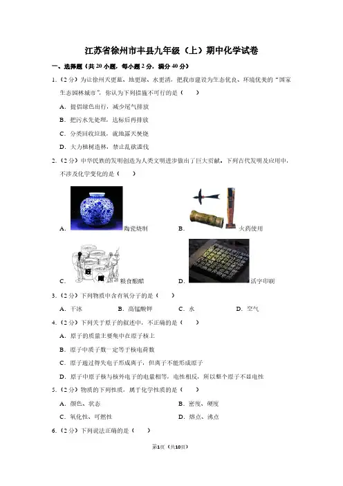 江苏省徐州市丰县九年级(上)期中化学试卷 (2)