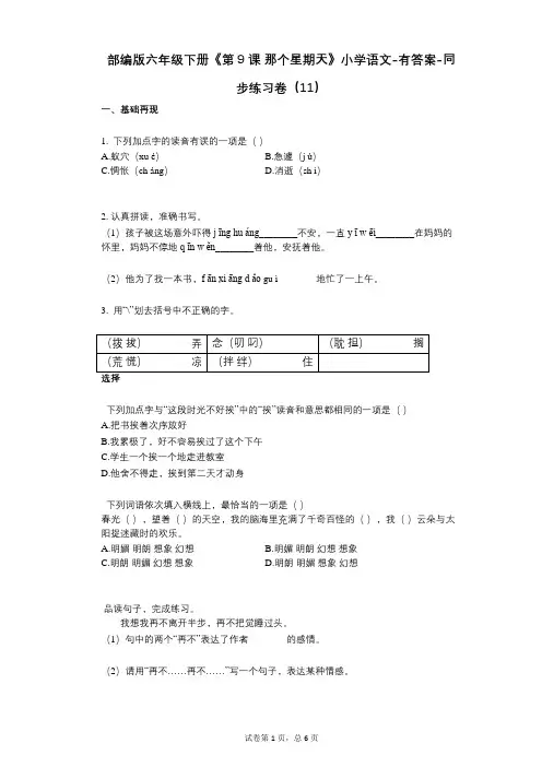 部编版六年级下册《第9课_那个星期天》小学语文-有答案-同步练习卷(11)
