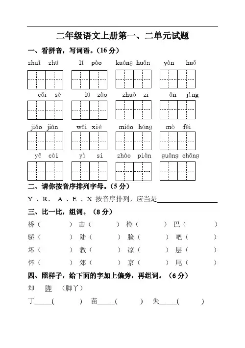 二年级上册语文单元测试题-第一、二单元1-苏教版