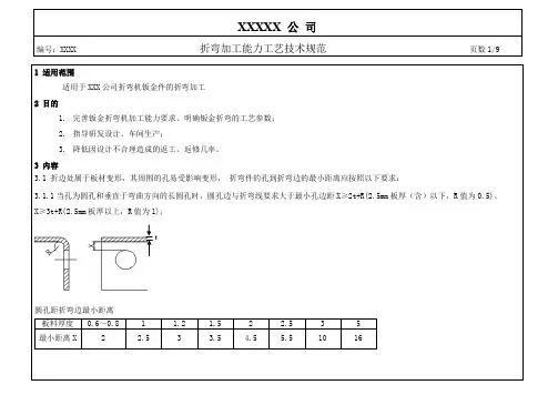 (精品)钣金折弯加工能力的工艺技术规范