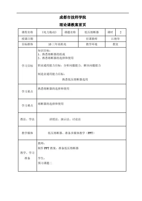 课题二 低压熔断器