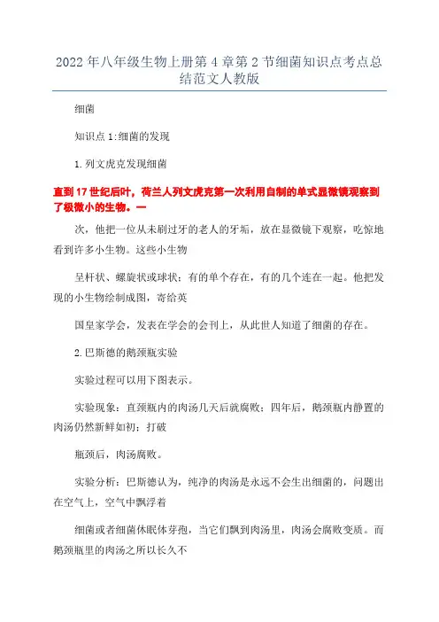 2022年八年级生物上册第4章第2节细菌知识点考点总结范文人教版