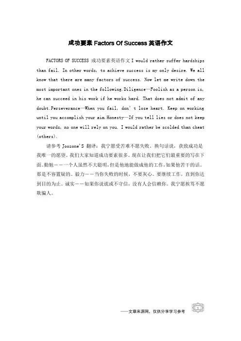 成功要素Factors Of Success英语作文