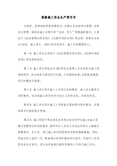 装修施工安全生产责任书(六篇)