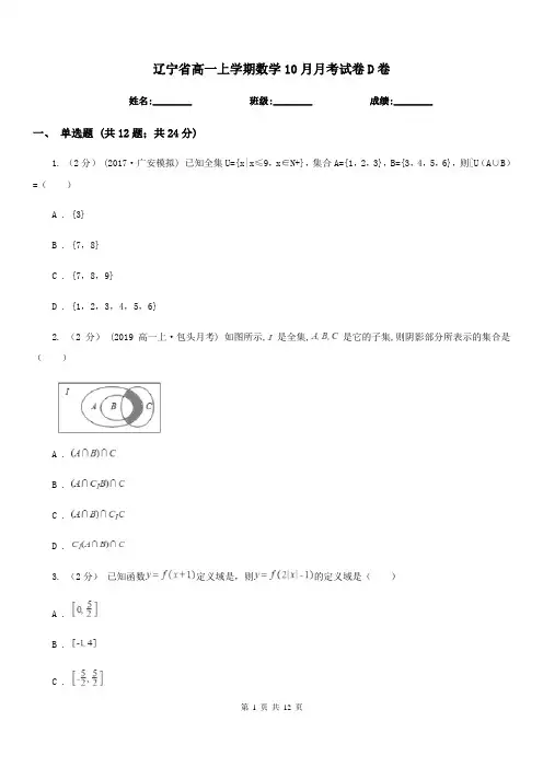 辽宁省高一上学期数学10月月考试卷D卷