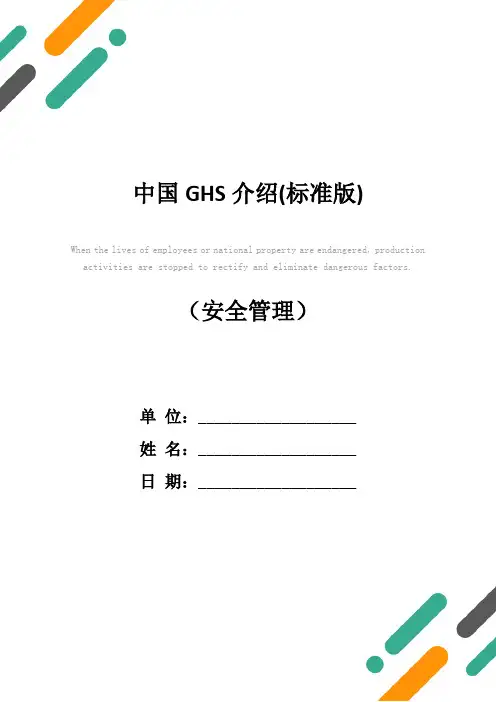 中国GHS介绍(标准版)
