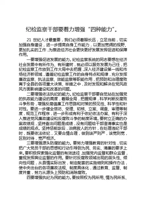 纪检监察干部要着力增强四种能力