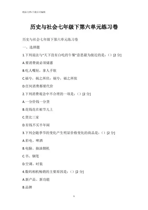 历史与社会七年级下第六单元练习卷