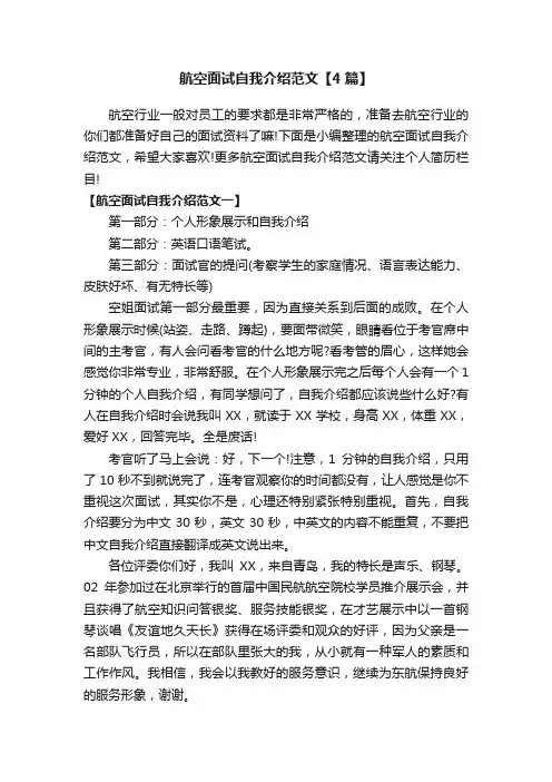 航空面试自我介绍范文【4篇】