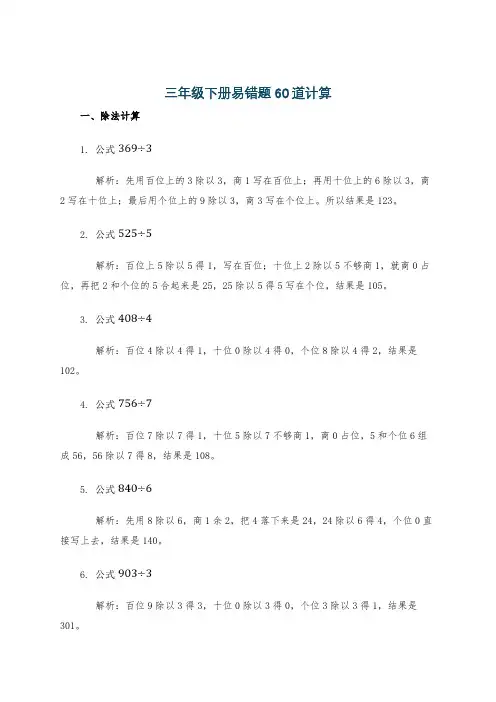 三年级下册易错题60道计算