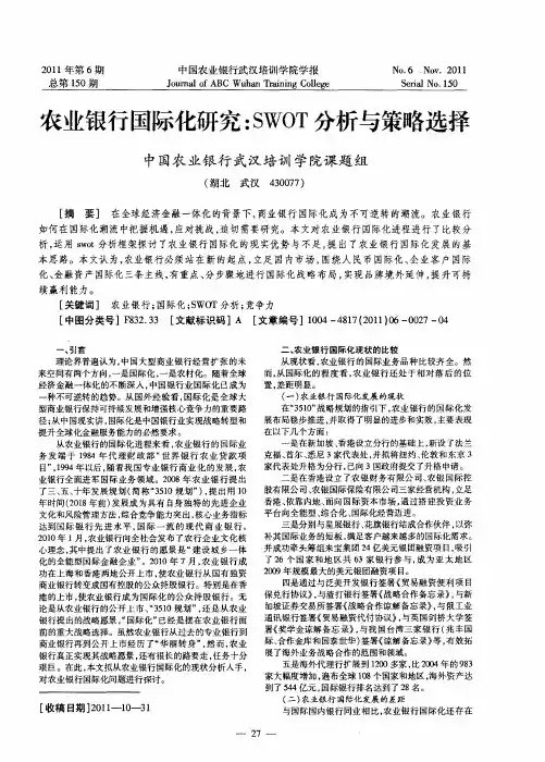 农业银行国际化研究：SWOT分析与策略选择