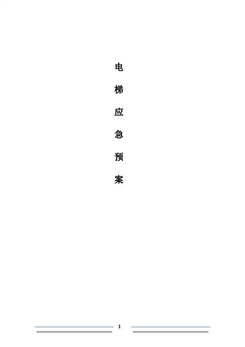 电梯应急预案整套