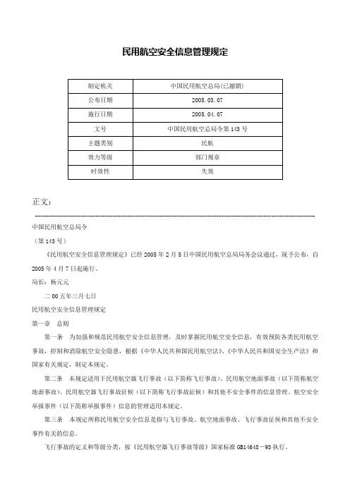 民用航空安全信息管理规定-中国民用航空总局令第143号