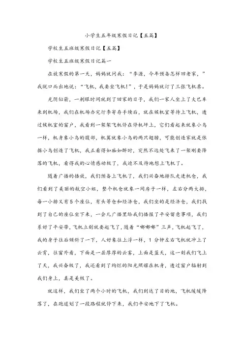 小学生五年级寒假日记【五篇】