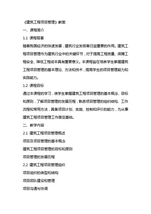《建筑工程项目管理》教案