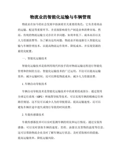 物流业的智能化运输与车辆管理