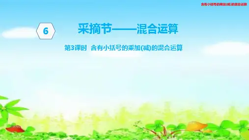 青岛版三年级上册数学 第六单元 第六单元第3课时含有小括号的乘加(减)的混合运算