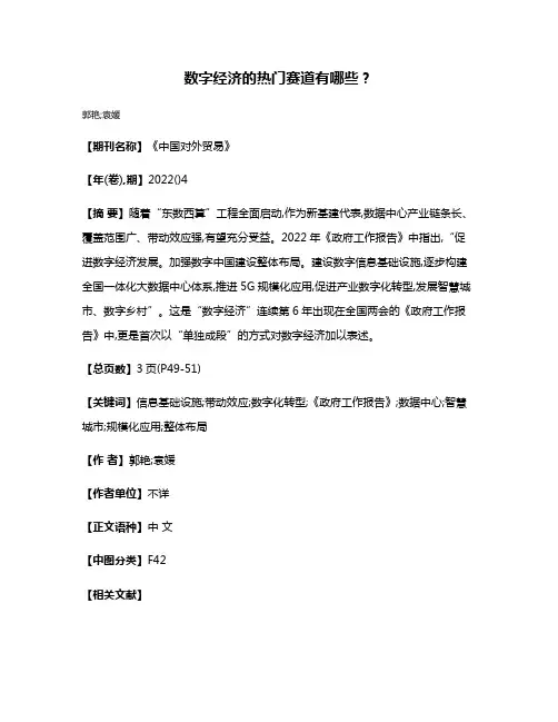 数字经济的热门赛道有哪些?