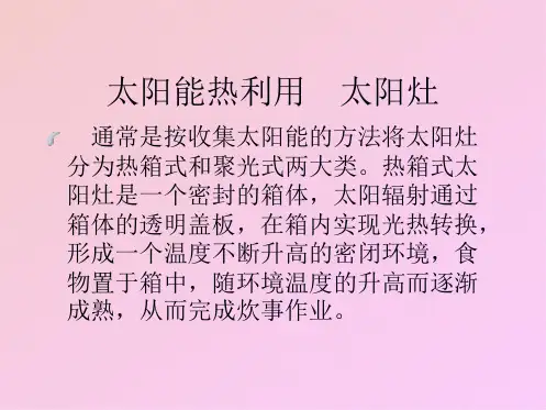 太阳能热利用介绍(共7张PPT)