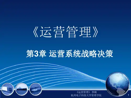 运营管理第三章