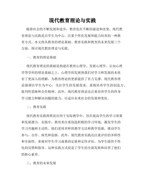 现代教育理论与实践
