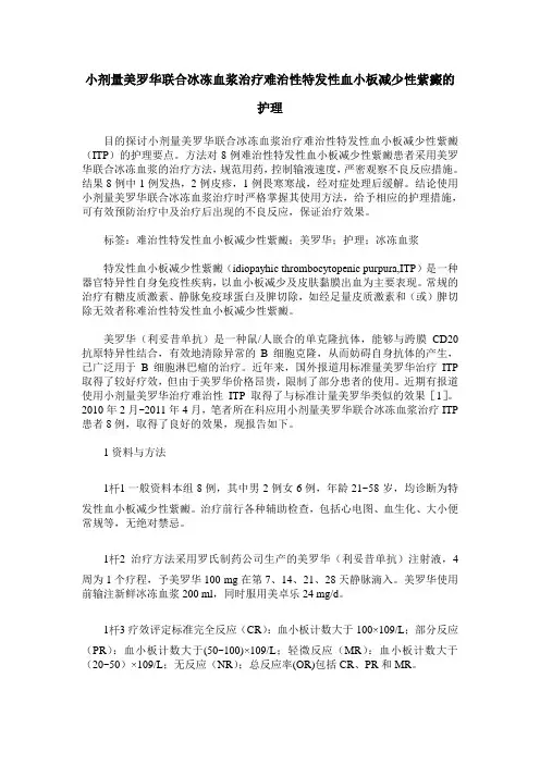 小剂量美罗华联合冰冻血浆治疗难治性特发性血小板减少性紫癜的护理