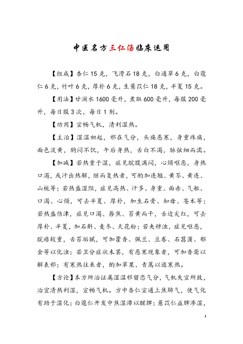 中医名方三仁汤临床运用