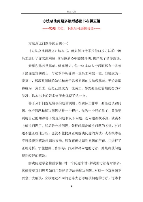 方法总比问题多读后感读书心得五篇