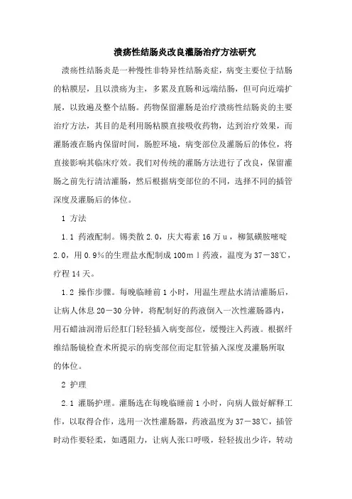 溃疡性结肠炎改良灌肠治疗方法研究
