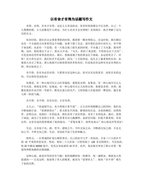 以有舍才有得为话题写作文