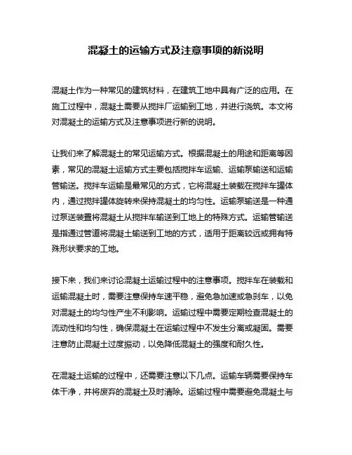 混凝土的运输方式及注意事项的新说明