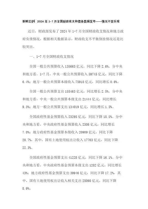 新鲜出炉▏2024年1-7月全国财政收支和债务数据发布——情况不容乐观