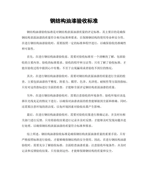 钢结构油漆验收标准