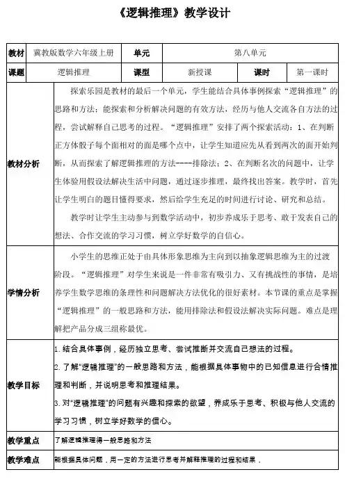 新冀教版六年级数学上册《 探索乐园  简单的逻辑推理问题》研讨课教案_12