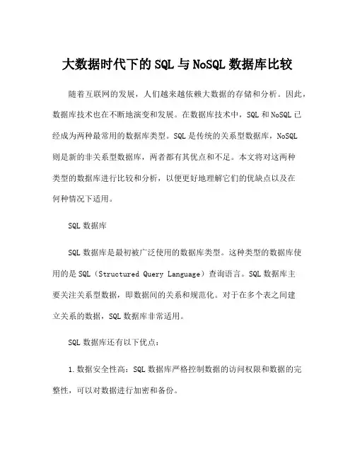 大数据时代下的SQL与NoSQL数据库比较
