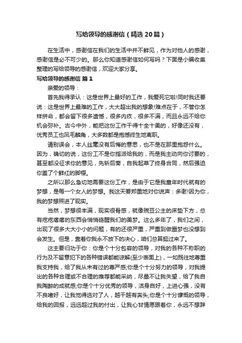 写给领导的感谢信（精选20篇）