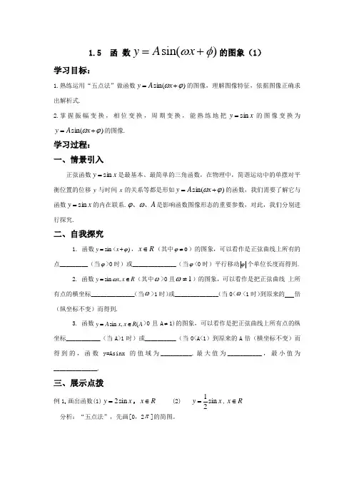 (完整版)1.5正弦型函数的图象(1)导学案
