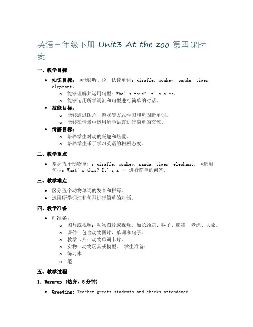 英语三年级下册 Unit3 At the zoo 第四课时 教案