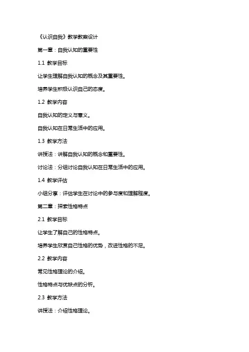 《认识自我》教学教案设计