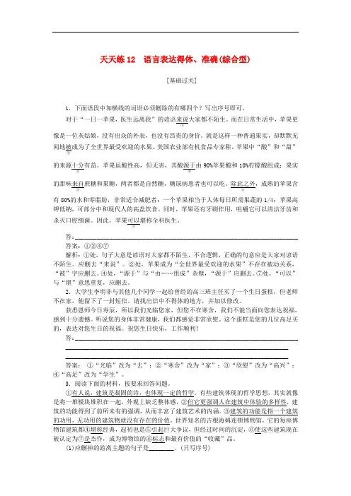 全程训练2019年高考语文一轮复习天天练含答案12语言表达得体准确综合型
