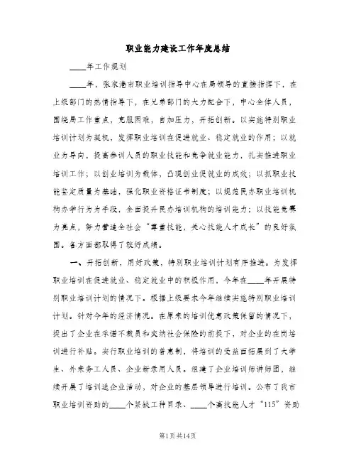 职业能力建设工作年度总结（2篇）
