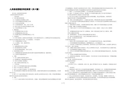 人员信息管理员岗位职责(共6篇) 