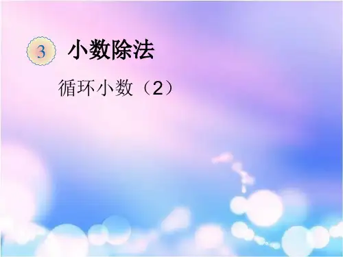 五年级上数学课件-循环小数人教新课标()