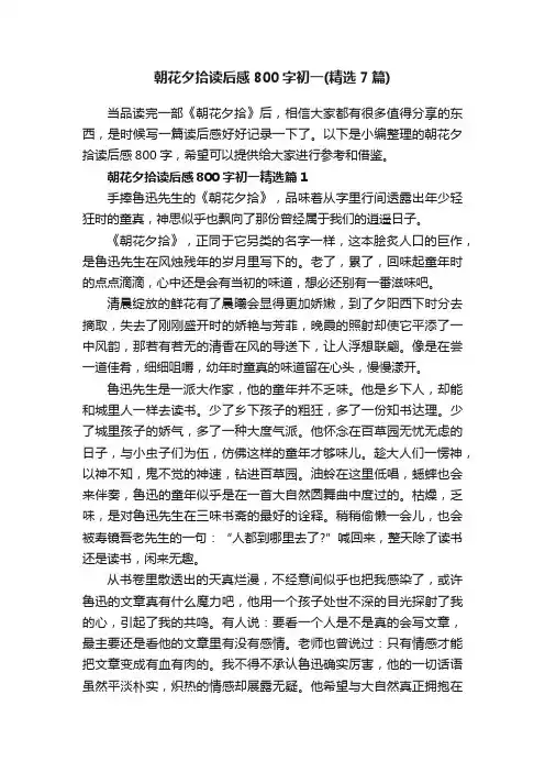朝花夕拾读后感800字初一（精选7篇）