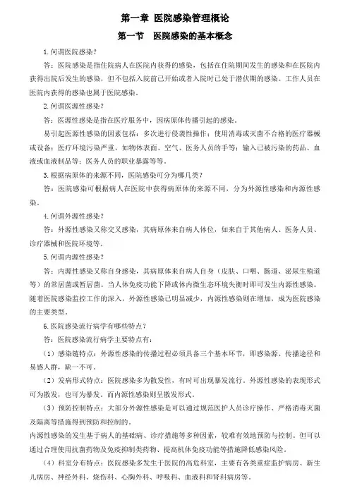 医院感染管理知识(内容)