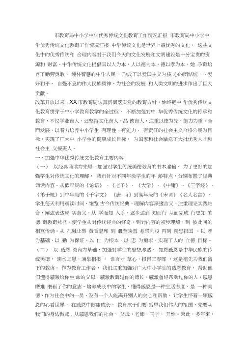 市教育局中小学中华优秀传统文化教育工作情况汇报(精简篇)